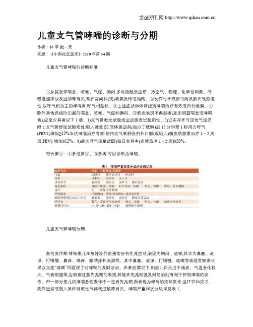 儿童支气管哮喘的诊断与分期