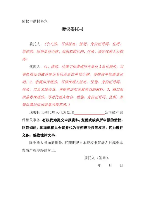破产案件债权人授权委托书样本