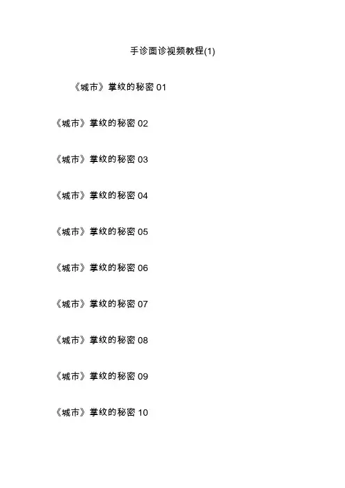 手诊面诊视频教程