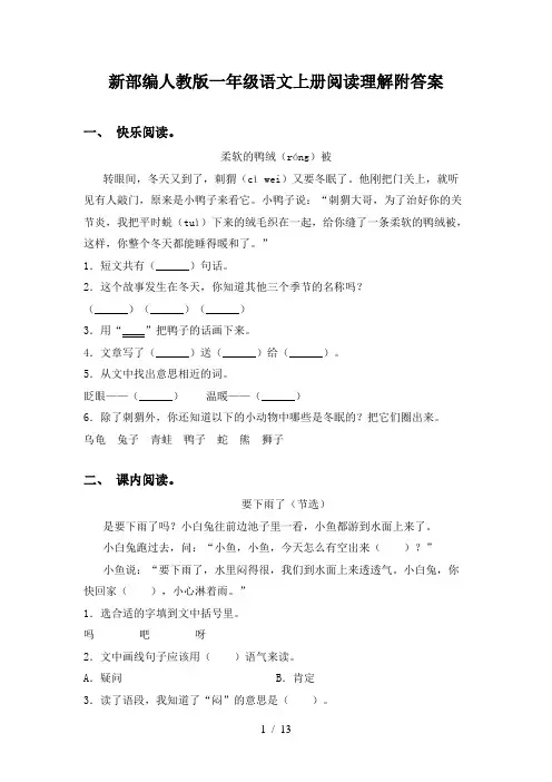 新部编人教版一年级语文上册阅读理解附答案
