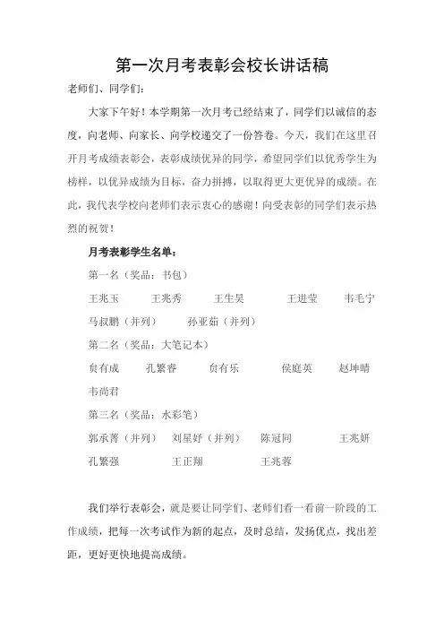 第一次月考表彰讲话稿