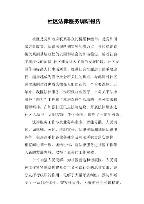 社区法律服务调研报告