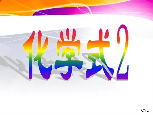 科教版九年级化学上册第三章4节表示物质组成的化学式第二课时