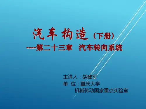 第二十三章 汽车转向系统——【汽车构造 精品讲义】