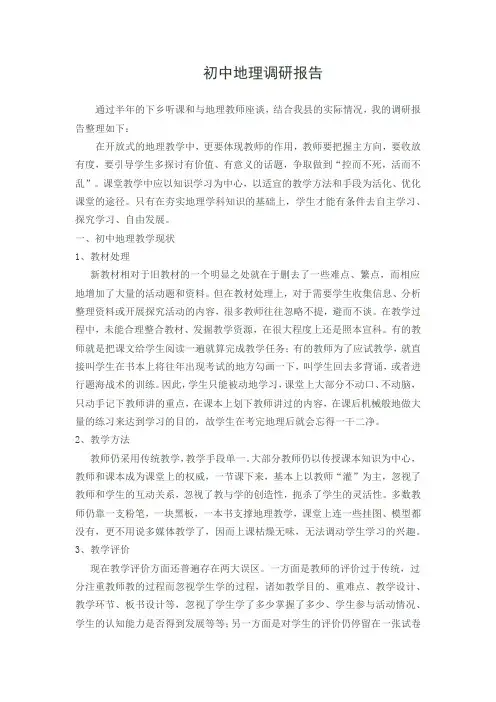 初中地理调研报告