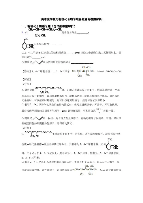高考化学复习有机化合物专项易错题附答案解析