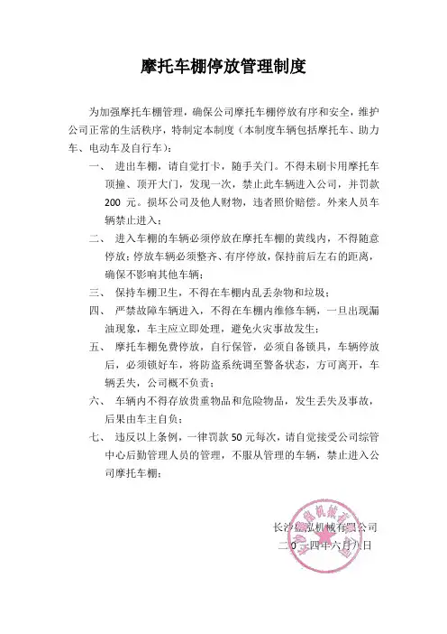 摩托车棚停放管理制度