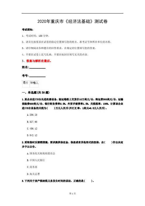 2020年重庆市《经济法基础》测试卷(第661套)