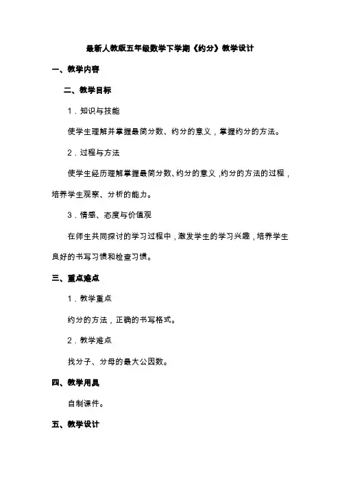最新人教版五年级数学下学期《约分》教学设计