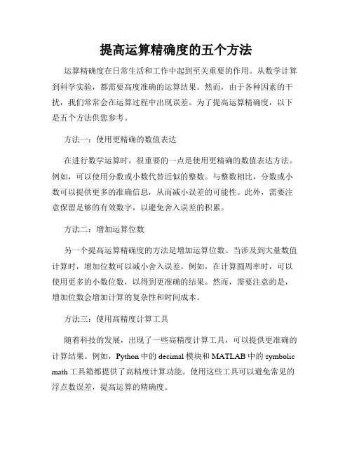 提高运算精确度的五个方法
