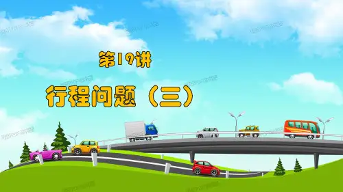小学奥林匹克数学  竞赛数学 第19讲-行程问题【三】