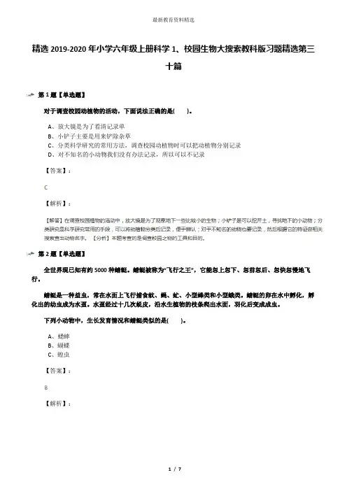 精选2019-2020年小学六年级上册科学1、校园生物大搜索教科版习题精选第三十篇