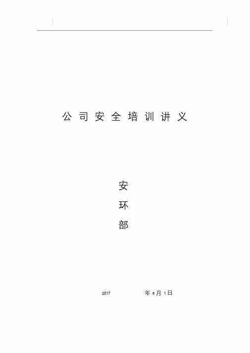 公司安全培训资料