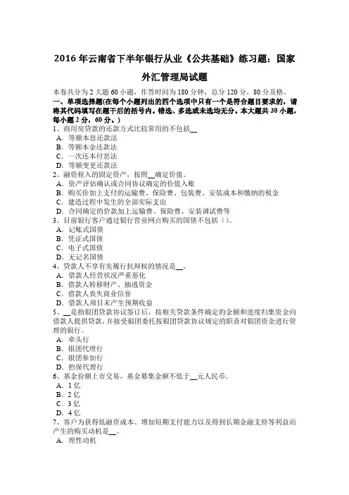 2016年云南省下半年银行从业《公共基础》练习题：国家外汇管理局试题