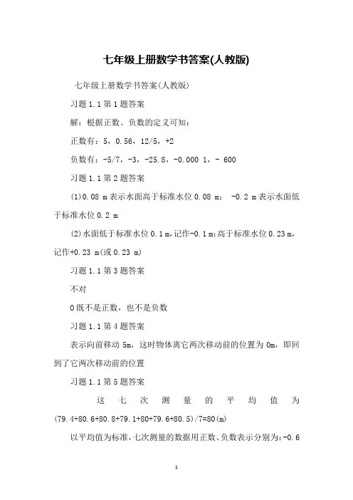 七年级上册数学书答案(人教版)