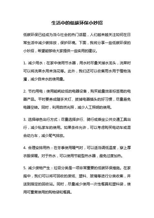 生活中的低碳环保小妙招