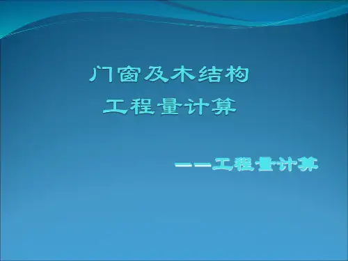 门窗及木结构工程量计算.