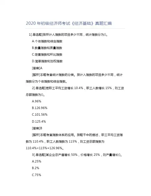 2020年初级经济师考试《经济基础》真题汇编