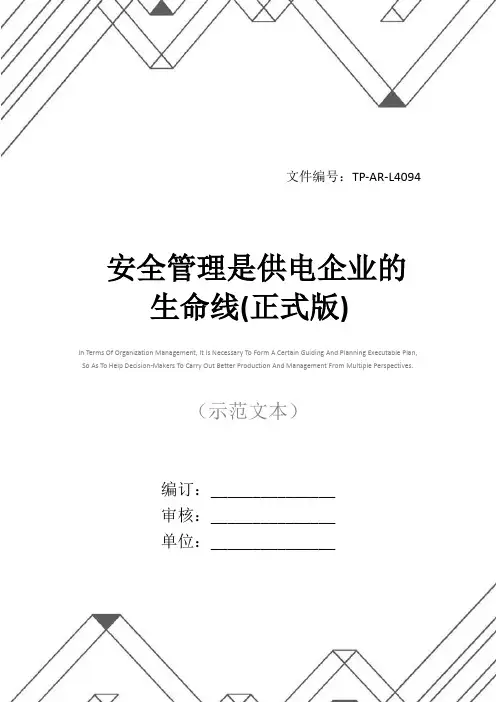 安全管理是供电企业的生命线(正式版)