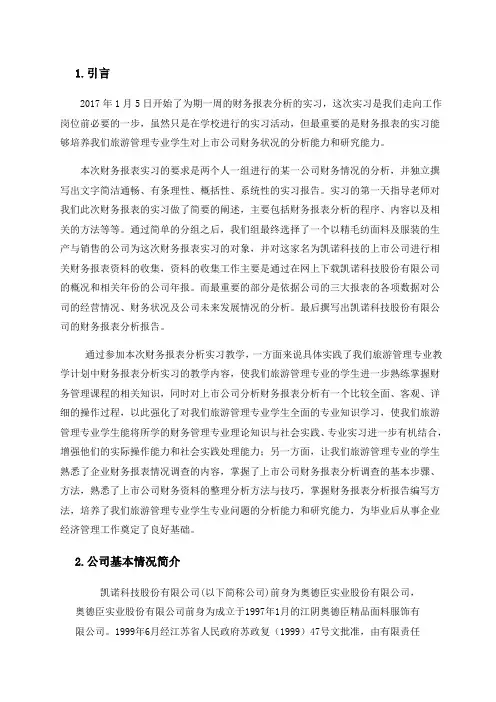 财务报表分析实习报告DOC