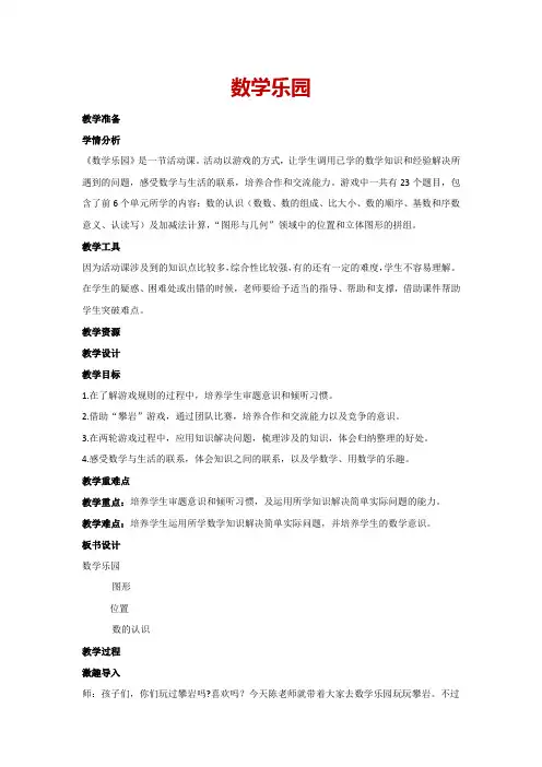 一年级上册数学人教版 6数学乐园(教案)