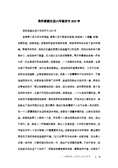 我的家庭生活六年级作文600字