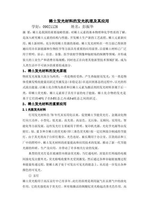 稀土发光材料的发光机理及其应用(1)