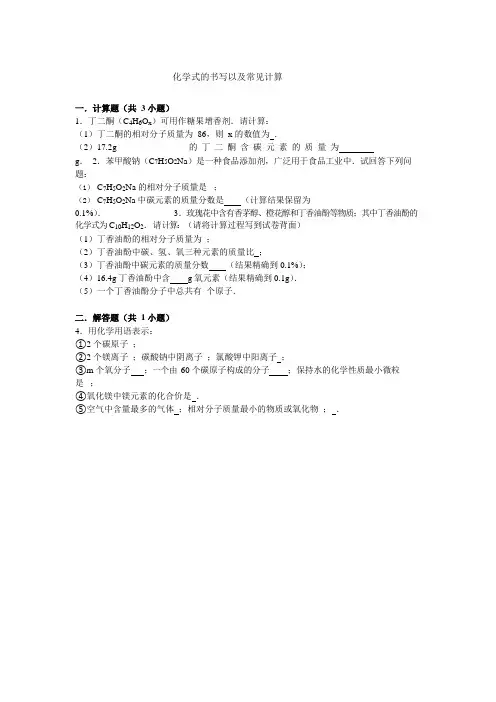 化学式的书写以及常见计算