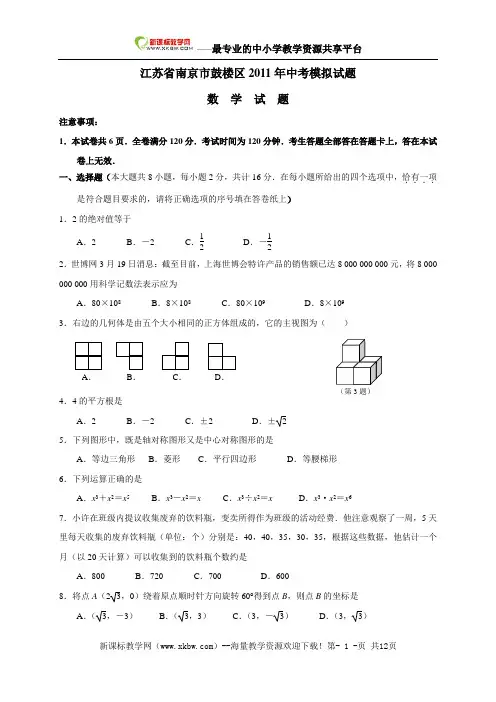 江苏省南京市鼓楼区2011年中考模拟数学试题