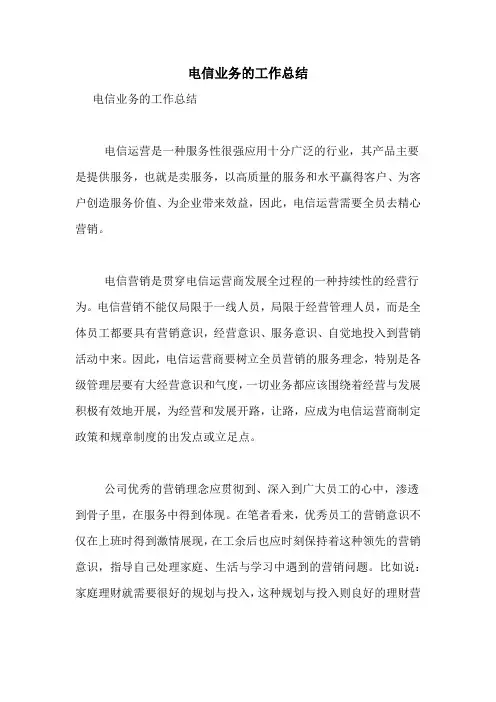 电信业务的工作总结