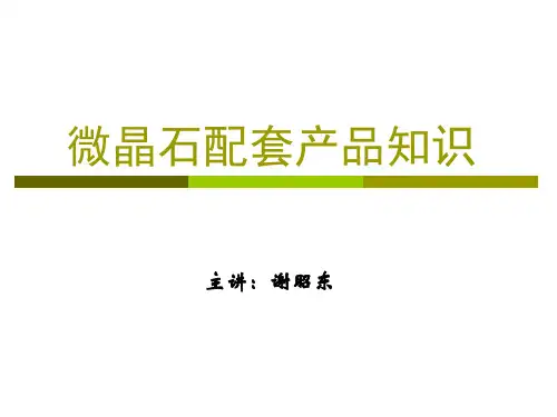 微晶石配套产品知识