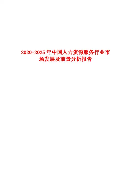 2020-2025年中国人力资源服务行业市场发展及前景分析报告