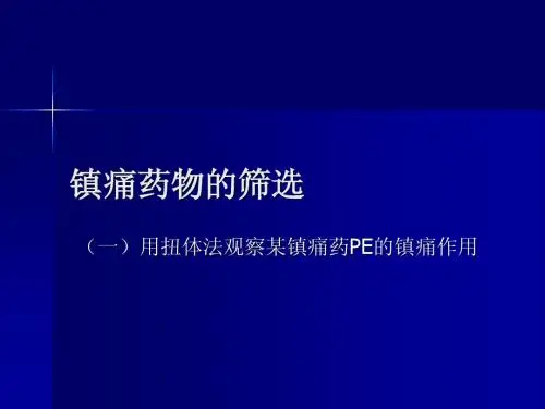 镇痛药物的筛选
