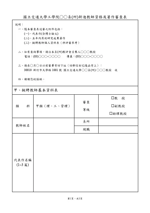 国 立 交 通 大 学 教 师 升 等 著 作 审 查 表 - 国立交