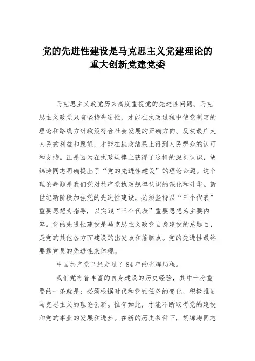 党的先进性建设是马克思主义党建理论的重大创新党建党委