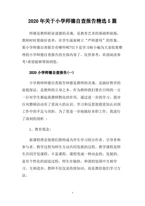 2020年关于小学师德自查报告精选5篇