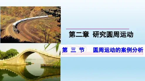 高中物理必修二沪科版：2.3  圆周运动的案例分析(问题探究式) 课件