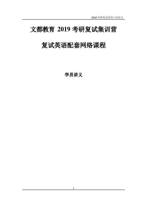 2019考研复试英语口语讲义.