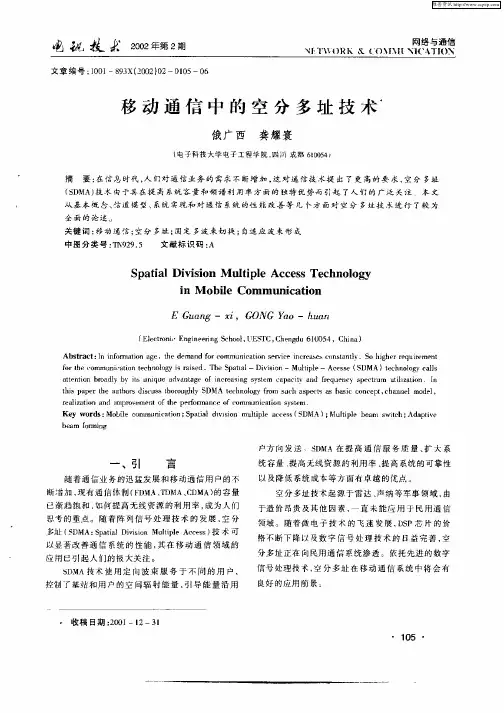 移动通信中的空分多址技术