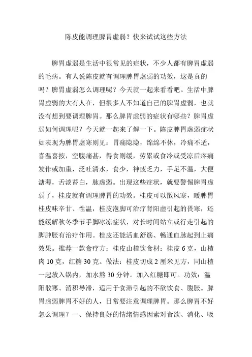 陈皮能调理脾胃虚弱？快来试试这些方法