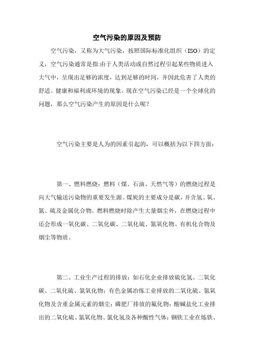空气污染的原因及预防