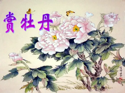 粤教版选修一咏物诗四首赏牡丹