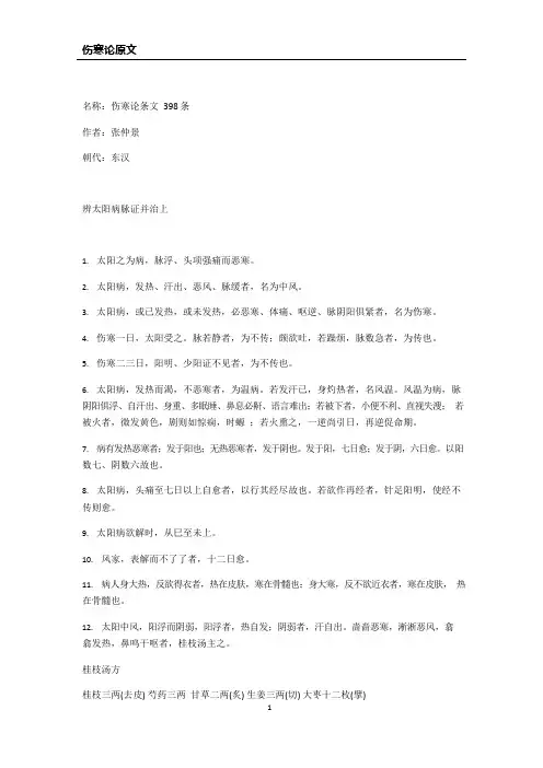 伤寒论原文-可直接打印版(可编辑修改word版)