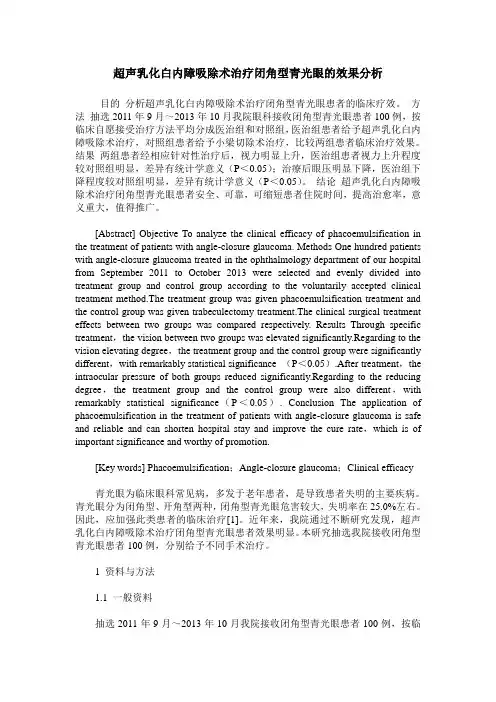 超声乳化白内障吸除术治疗闭角型青光眼的效果分析