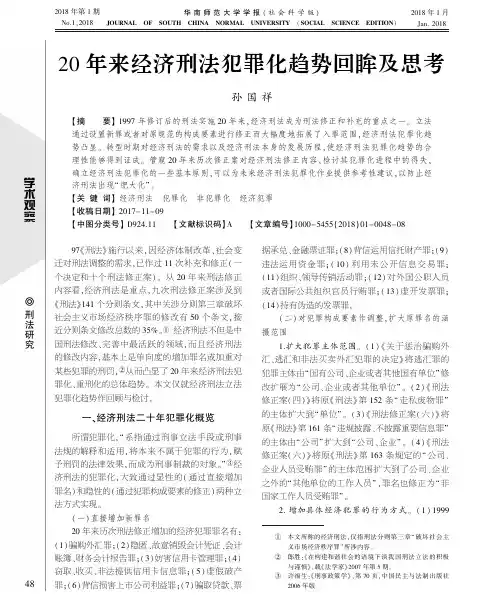 20年来经济刑法犯罪化趋势回眸及思考