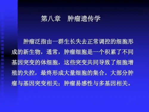09肿瘤与遗传