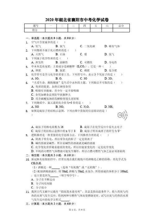 2020年湖北省襄阳市中考化学试卷答案版