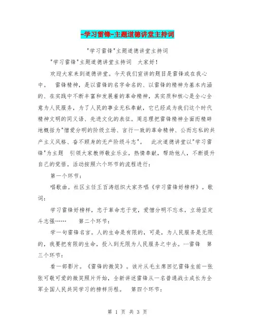 -学习雷锋-主题道德讲堂主持词