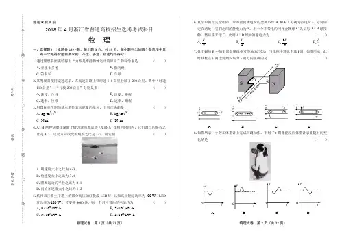 2018年4月浙江省普通高校招生选考考试科目物理试题(附答案)