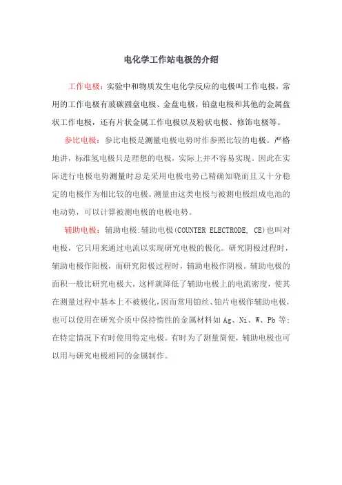 电化学工作站电极的介绍